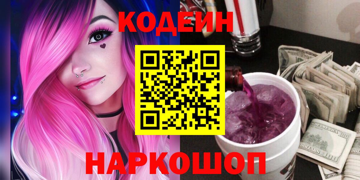 Кодеиновый сироп Lean Purple Drank  Вход с VPN  Кодеин напиток Lean (лин)  Ахтубинск 