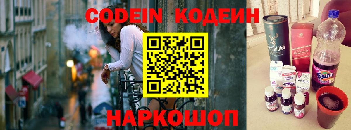 Codein напиток Lean (лин) Ахтубинск